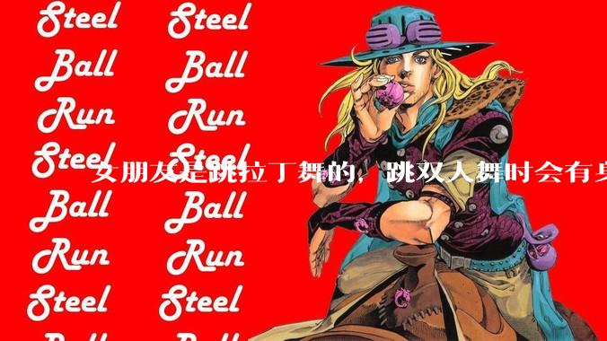 女朋友是跳拉丁舞的，跳双人舞时会有身体接触，作为男友我感觉有点吃醋怎么办？