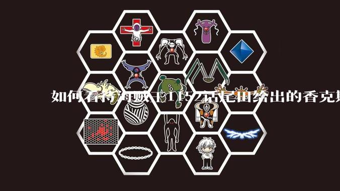 如何看待海贼王1152话尾田给出的香克斯断臂的解释？