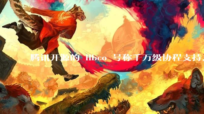 腾讯开源的 libco 号称千万级协程支持，那个共享栈模式原理是什么?