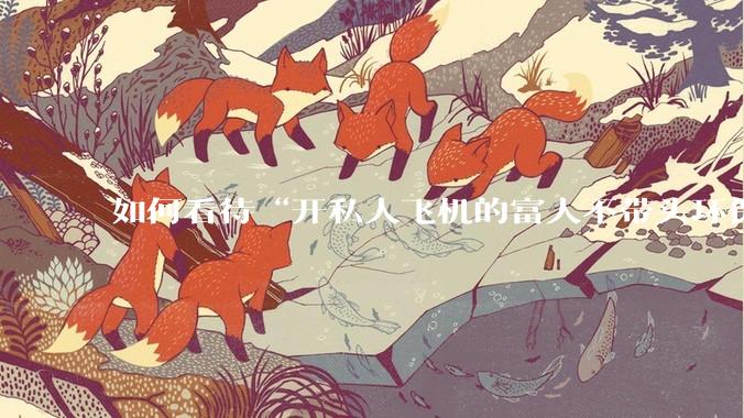 如何看待“开私人飞机的富人不带头环保，我一普通人为啥要环保”的观念？